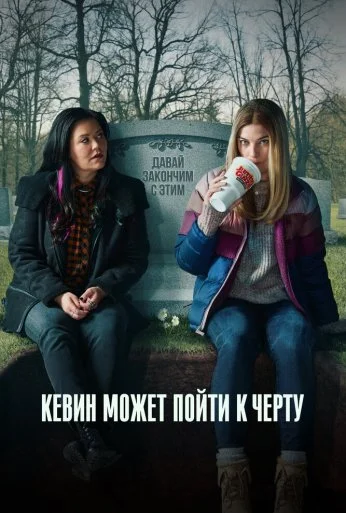Кевин может пойти к черту (2021)